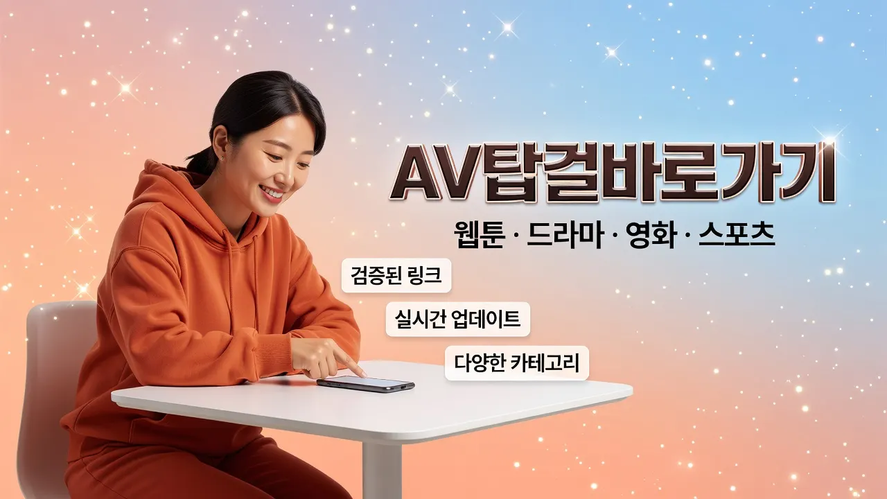 AV탑걸 바로가기 안내, 최신 접속 주소와 이용 순서, 웹툰·드라마·영화·스포츠 카테고리 소개